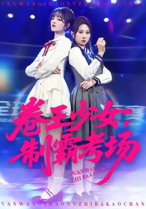 卷王少女，制霸考场（100集）火爆热播短剧抢先看