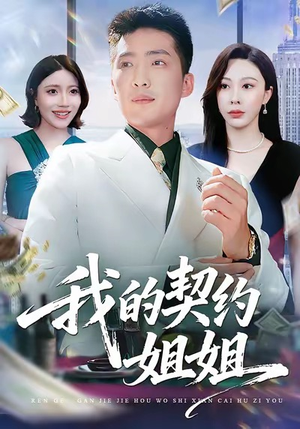 我的契约姐姐（80集）短剧全剧终合集放送
