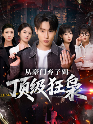 从豪门弃子到顶级狂枭（85集）穿越短剧推荐排行榜