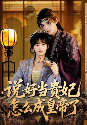 说好当贵妃怎么成皇帝了（80集）热门短剧推荐短剧片段