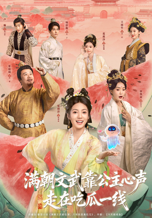 满朝文武靠公主心声走在吃瓜一线（80集）精彩短剧又来了