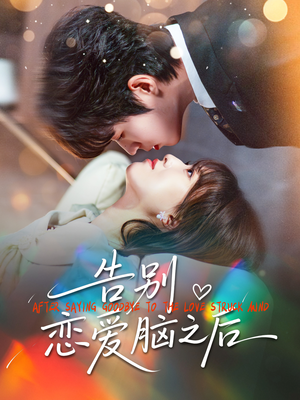 告别恋爱脑之后（60集）短剧结局篇全集直通