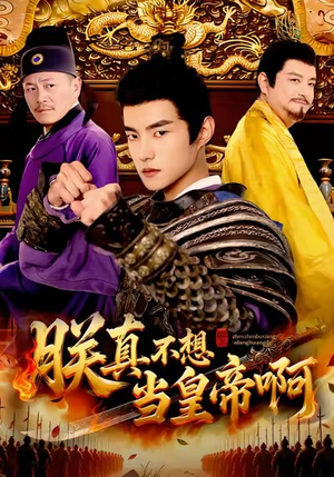 朕真不想当皇帝啊（80集）全集短剧免费观看