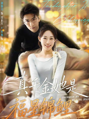 真千金她是福星锦鲤（65集）又一部超火短剧抢先看全集