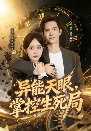 我能看见倒计时（80集）全集免费观看的短剧资源