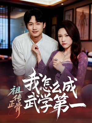 祖传正骨我怎么成武学第一（58集）火爆短剧来袭抢先看