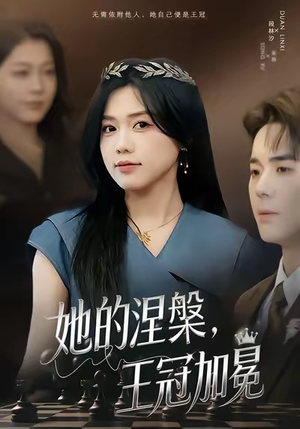 她的涅槃王冠加冕（50集）好看又上头的热播短剧推荐