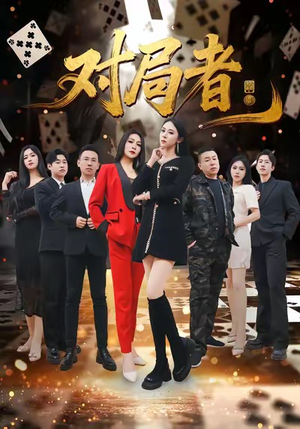 对局者（33集）精彩短片好剧推荐