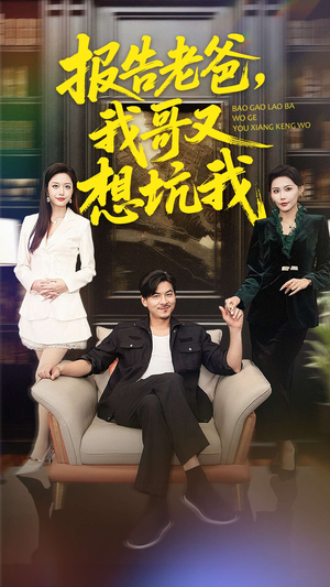 报告老爸，我哥又想坑我（120集）火爆热门短剧抢先看