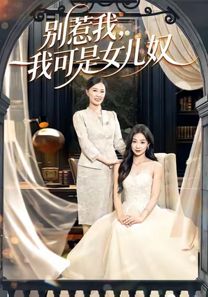 别惹我，我可是女儿奴（100集）短剧全集秒播无卡顿