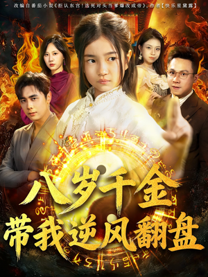 天降仙童，废材老爸逆天封神（67集）短剧结局篇全集直通