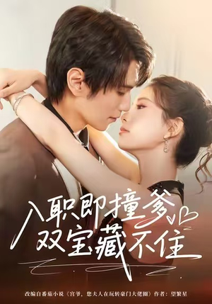 入职即撞爹双宝藏不住（60集）爆款短剧正在热播