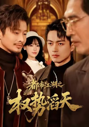 都市江湖之权势滔天（80集）真的太精彩了短剧分享