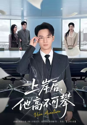 上岸后，他高不可攀（74集）最新上映的短剧