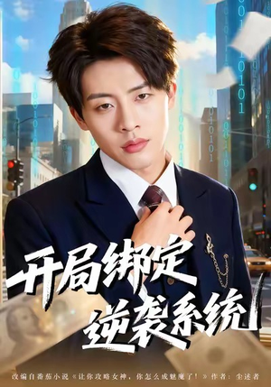 开局绑定逆袭系统（59集）最新热门短剧抢先看