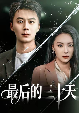 最后的三十天（52集）一口气免费看完这部短剧大结局