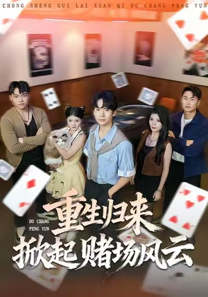 重生归来掀起赌场风云（82集）一毛不花追完短剧的平台