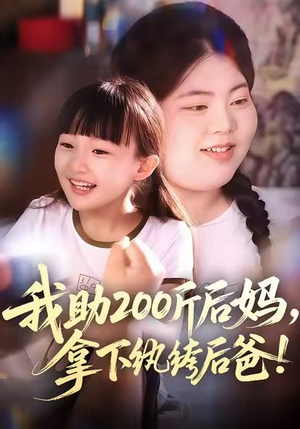 我助200斤后妈，拿下纨绔后爸（60集）热播短剧来袭好看又上头的剧