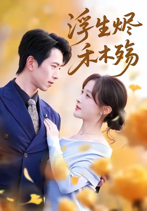 浮生烬禾木殇（70集）蛋花短剧免费看全集