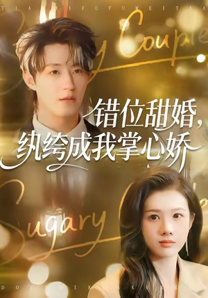 错位甜婚，纨绔成我掌心娇（87集）比较好看的短剧推荐