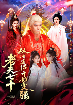 老夫七十：从有道侣开始变强（98集）好看又上头的短剧免费