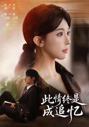 此情终是成追忆（70集）真的太精彩了短剧分享