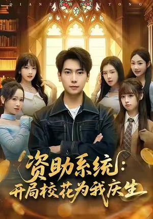 资助系统：开局校花为我庆生（80集）一口气追到短剧大结局
