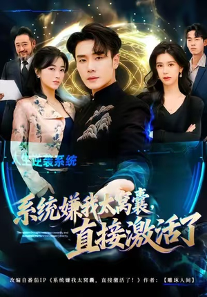 系统嫌我太窝囊，直接激活了（81集）短剧推荐更新中