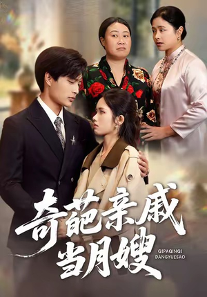 奇葩亲戚当月嫂（54集）短剧完整版大结局