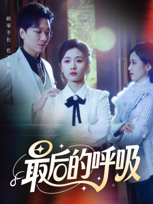 心跳警报，妈妈带我掀翻订婚（70集）火热短剧抢先看