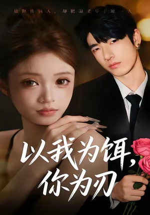 以我为饵，你为刃（30集）短剧大结局太精彩了