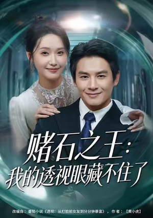 赌石之王：我的透视眼藏不住了（75集）排行榜前十短剧免费看