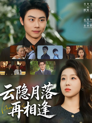 云隐月落再相逢（81集）好看的短剧分享
