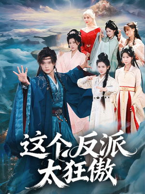 这个反派太狂傲（80集）推荐短剧一口气要看完