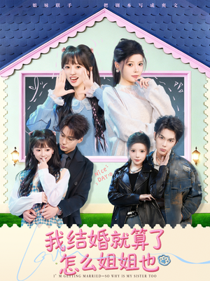 我结婚就算了怎么姐姐也（70集）免费观看短剧就是爽