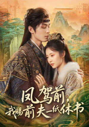 凤驾前，我赐前夫一纸休书（66集）火爆短剧精彩分享