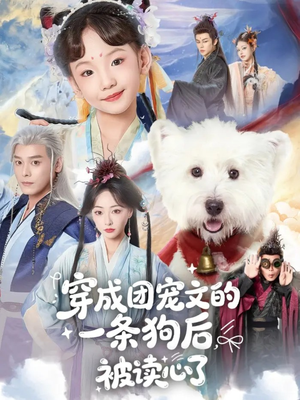 穿成团宠文的一条狗后被读心了（82集）短剧推荐超甜网剧