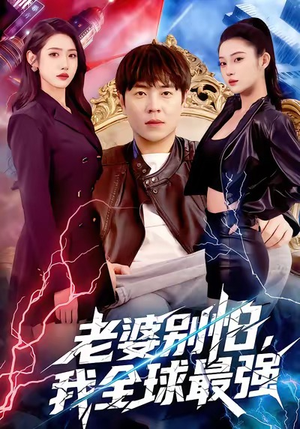 老婆别怕，我全球最强（81集）每天分享不一样的热播短剧