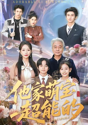 他家萌宝超能的（99集）精彩短剧连连免费看