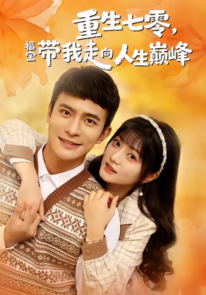 重生七零，福宝带我走向人生巅峰（62集）热门短剧推荐精彩片段