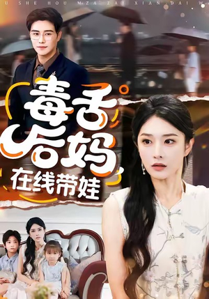 毒舌后妈，在线带娃（99集）太好看了强烈推荐短剧