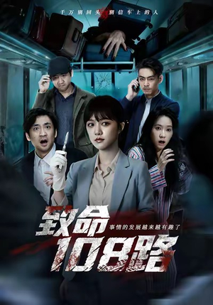 致命108路（49集）经典回顾短剧免费看