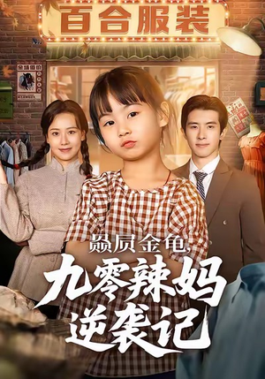 赑屃金龟九零辣妈逆袭记（80集）一口气追完短剧