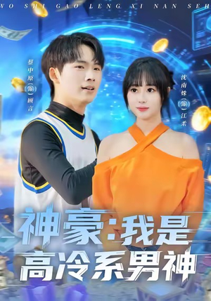 神豪我是高冷系男神（80集）蛋花短剧免费看全集