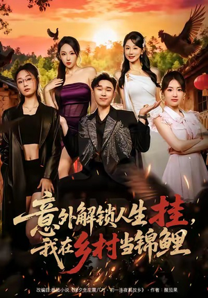 意外解锁人生挂，我在乡村当锦鲤（80集）万里归乡短剧精彩剧情