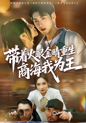 带着火眼金睛重生商海我为王（80集）从开头一口气看到短剧大结局