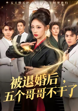 被退婚后，五个哥哥不干了（53集）每天更新短剧更精彩