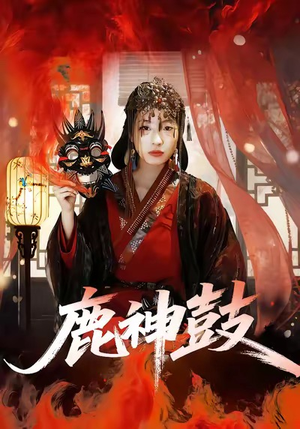 鹿神鼓（30集）短剧大结局超前点映