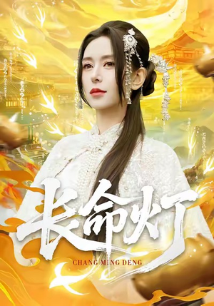 长命灯（75集）热播短剧推荐分享