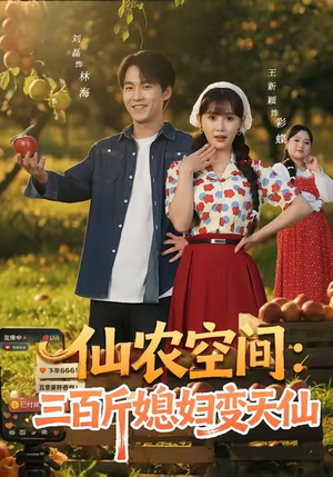 仙农空间三百斤媳妇变天仙（83集）好看的短剧分享